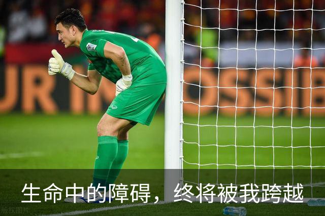 生命中的障碍，终将被我跨越